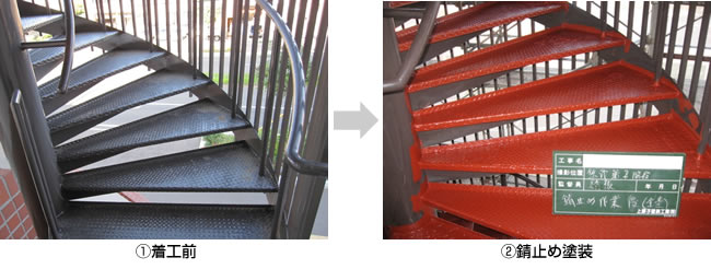 写真：屋外鉄骨階段ウレタン塗布防水工事　着工前／錆止め塗装