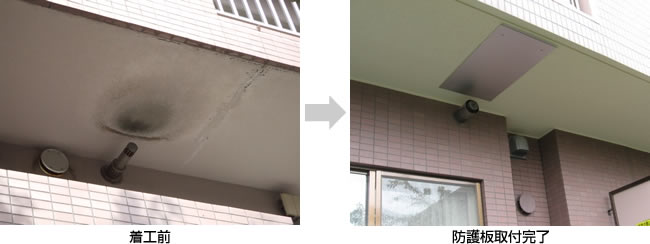 写真：バルコニー天井防護板工事　着工前／防護板取付完了